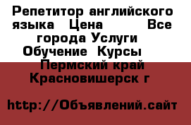 Репетитор английского языка › Цена ­ 350 - Все города Услуги » Обучение. Курсы   . Пермский край,Красновишерск г.